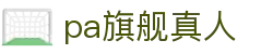 pa旗舰真人